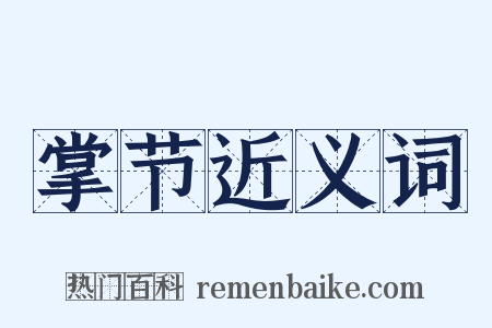 掌节近义词是什么意思的图片